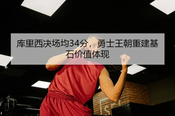 ku-li-xi-jue-chang-jun-fen-yong-shi-wang-chao-chong-jian-ji-shi-jia-zhi-ti-xian-3-342.jpg