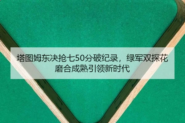 ta-tu-mu-dong-jue-qiang-qi-fen-po-ji-lu-lv-jun-shuang-tan-hua-mo-he-cheng-shu-yin-ling-xin-shi-dai-2-808.jpg