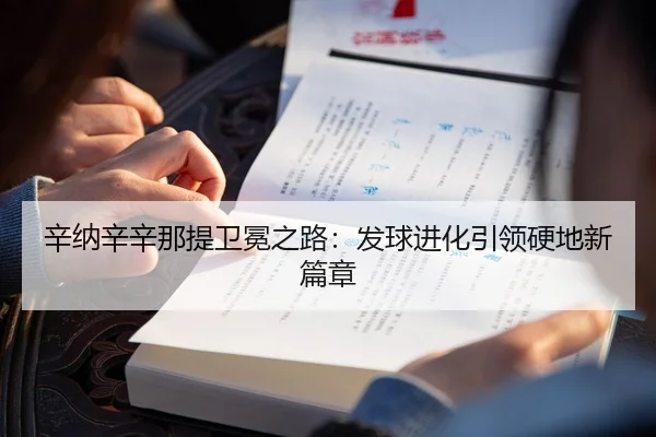 辛纳辛辛那提卫冕之路：发球进化引领硬地新篇章