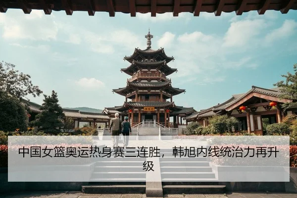 zhong-guo-nv-lan-ao-yun-re-shen-sai-san-lian-sheng-han-xu-nei-xian-tong-zhi-li-zai-sheng-ji-3-391.jpg