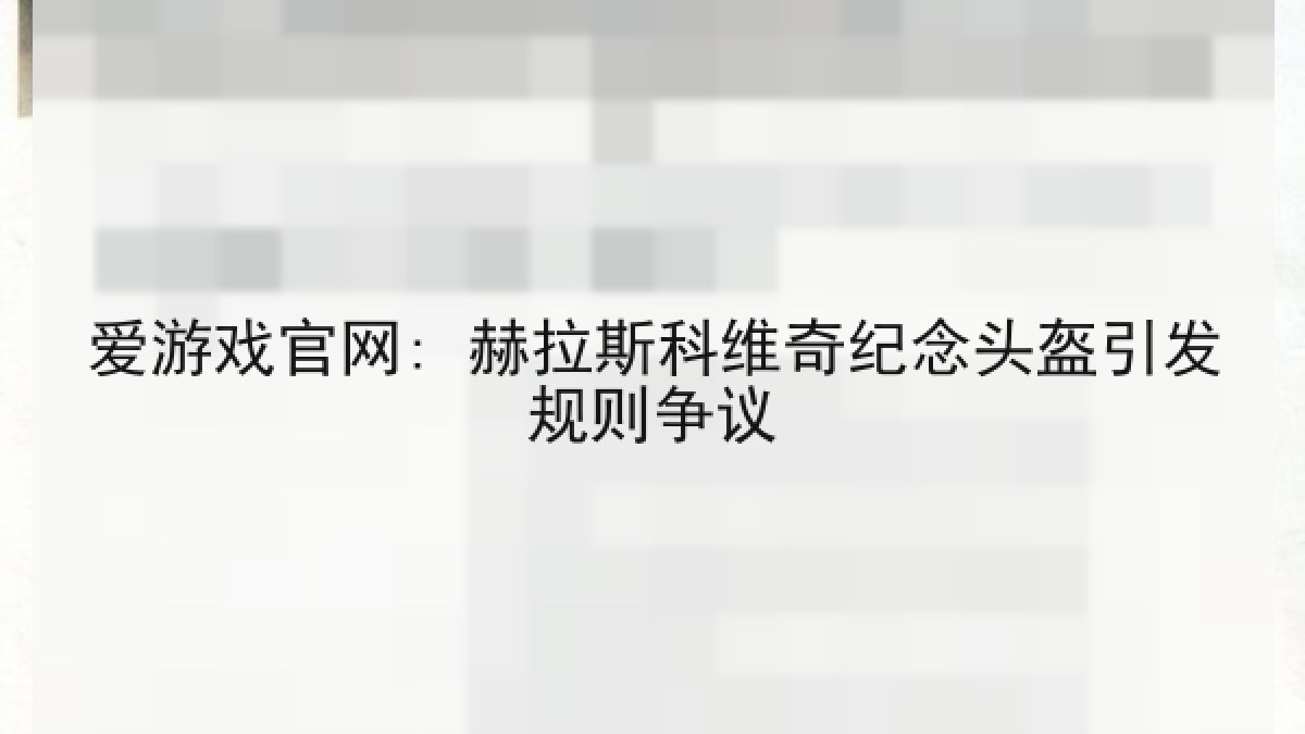 爱游戏官网: 赫拉斯科维奇纪念头盔引发规则争议 爱游戏官网: 赫拉斯科维奇纪念头盔引发规则争议
