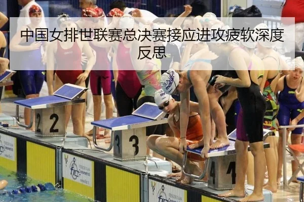 中国女排世联赛总决赛接应进攻疲软深度反思