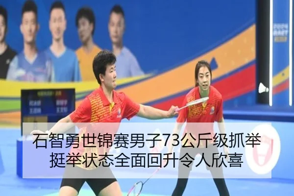 石智勇世锦赛男子73公斤级抓举挺举状态全面回升令人欣喜