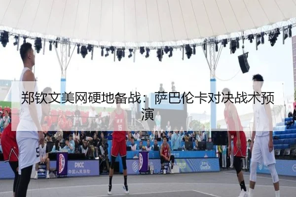 zheng-qin-wen-mei-wang-ying-di-bei-zhan-sa-ba-lun-ka-dui-jue-zhan-shu-yu-yan-2-679.jpg