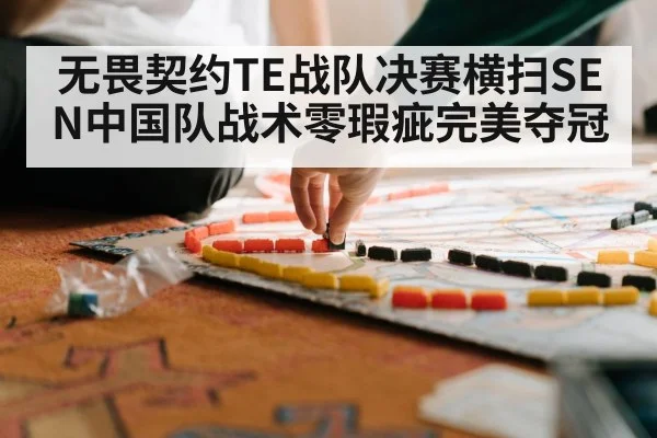 无畏契约TE战队决赛横扫SEN中国队战术零瑕疵完美夺冠