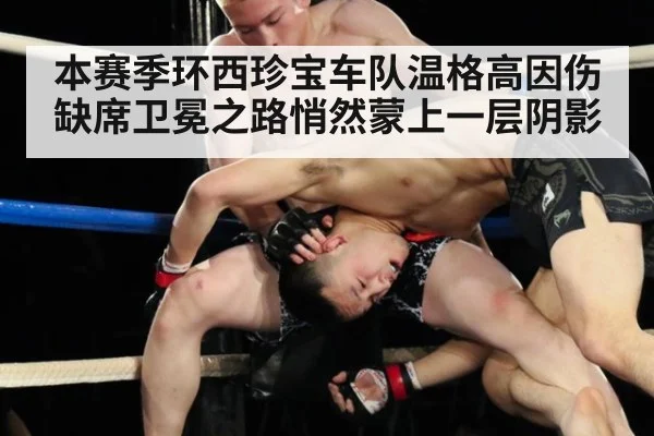 本赛季环西珍宝车队温格高因伤缺席卫冕之路悄然蒙上一层阴影