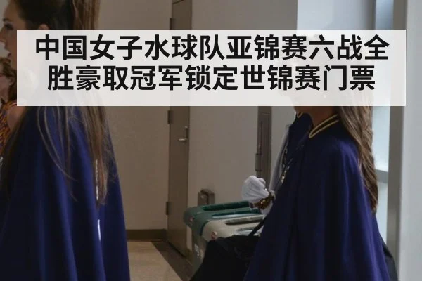 中国女子水球队亚锦赛六战全胜豪取冠军锁定世锦赛门票