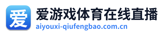 爱游戏体育资讯